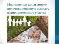 Предоставление многодетным семьям единовременной денежной выплаты взамен предоставления им земельного участка в собственность бесплатно