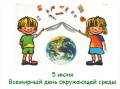 Всемирный день окружающей среды 