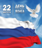 День государственного флага России