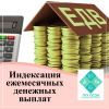 ИНДЕКСАЦИЯ ЕДВ РЕГИОНАЛЬНЫМ ЛЬГОТНИКАМ