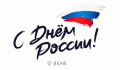 Поздравляем Вас с главным государственным праздником - Днём России!