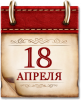 Памятная дата военной истории России.