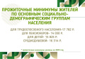  Прожиточные минимумы жителей