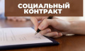 Социальный контракт